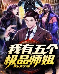 我有五个极品师姐封面