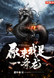 原来我是一条龙封面