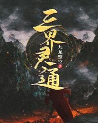 三界灵通封面