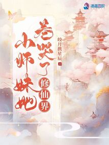 小师妹她卷哭了修仙界封面