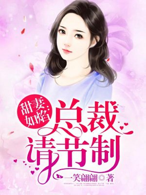 甜妻如焰：总裁，请节制封面
