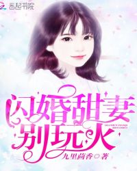 闪婚甜妻，别玩火封面