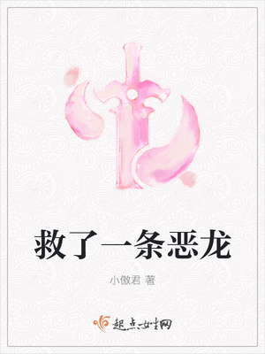 救了一条恶龙封面