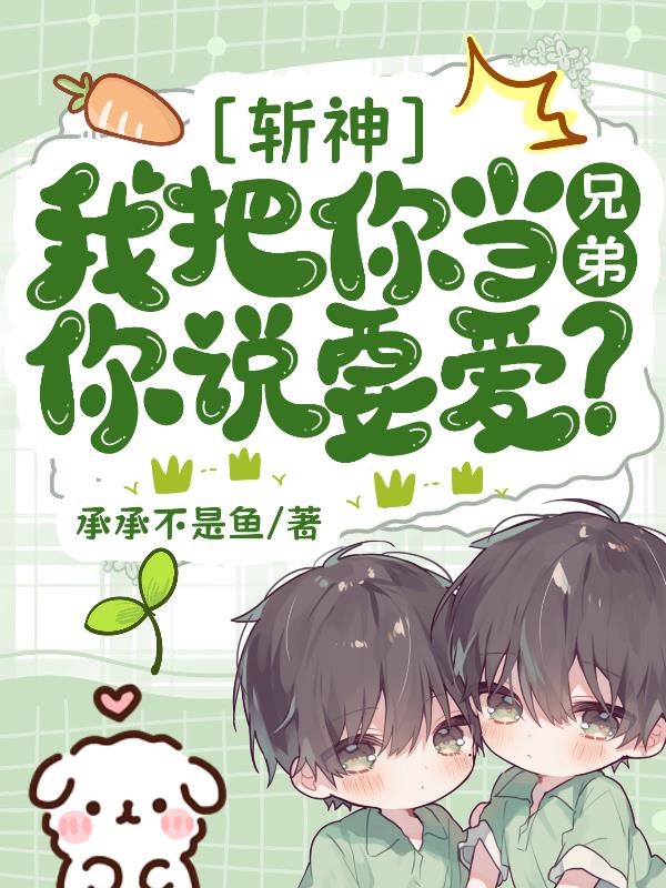 斩神：是兄弟还是老婆我自有打算封面