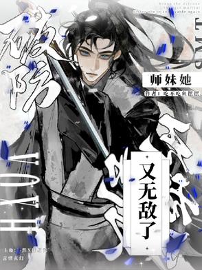 破防！师妹她又无敌了！封面