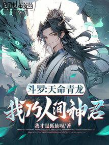 斗罗：天命青龙，我乃人间神君封面