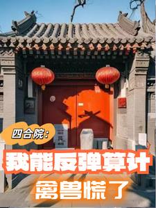 四合院：我能反弹算计，禽兽慌了封面