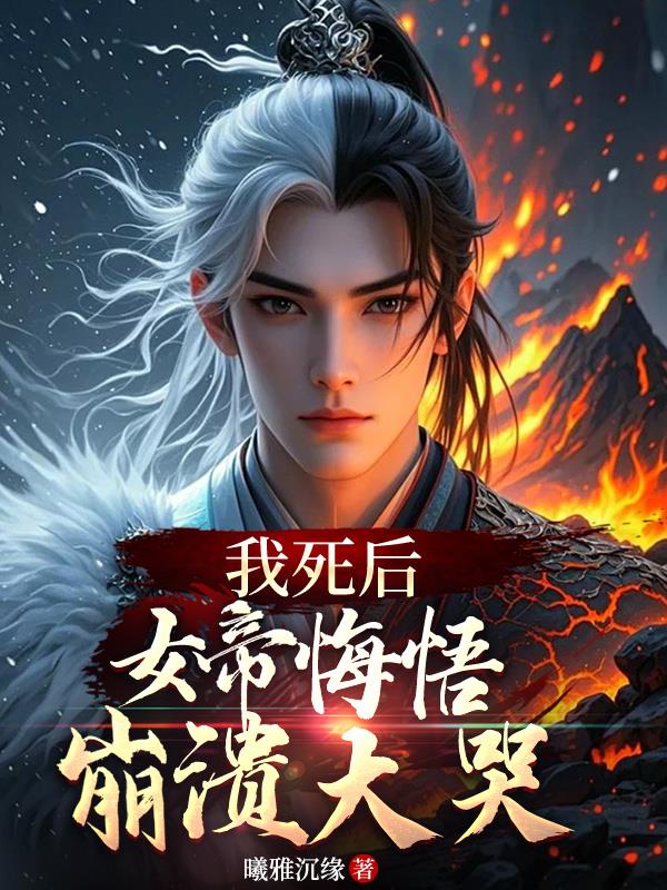 我死后,女帝悔悟,崩溃大哭封面