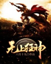 无上狂神封面