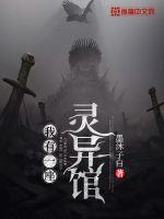 我有一座灵异馆封面