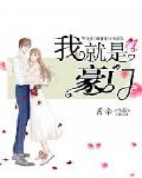 我就是豪门封面