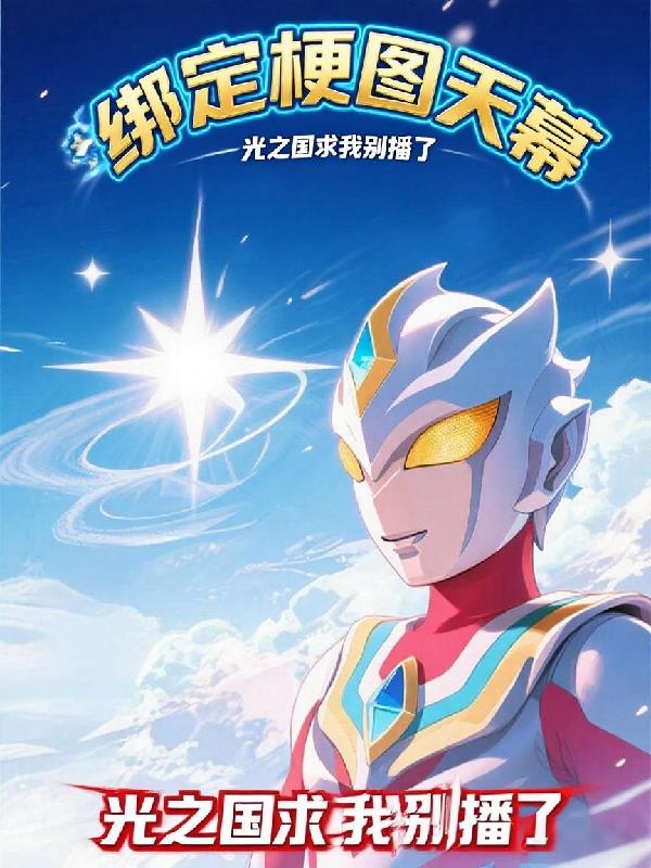 绑定梗图天幕：光之国求我别播了封面