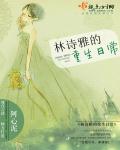 林诗雅的重生日常封面