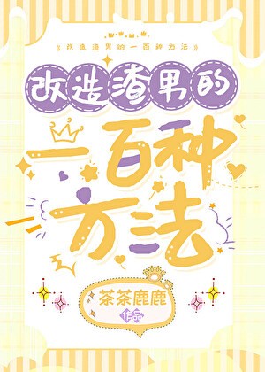 改造渣攻的一百种方法封面