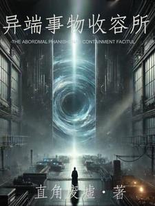 异端事物收容所封面