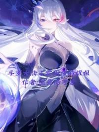 斗罗大陆之霍雨浩的姐姐封面