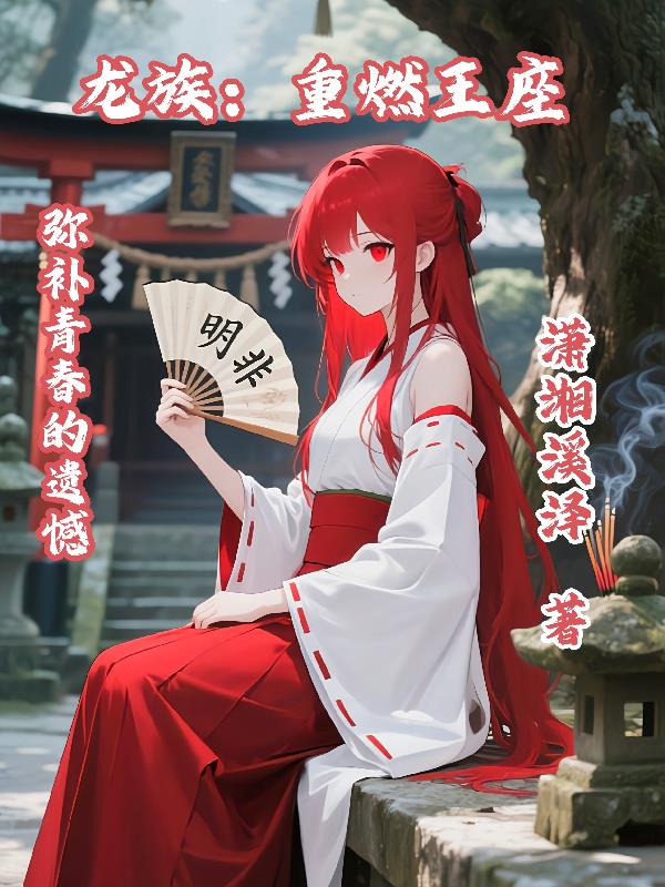 龙族:重燃王座封面