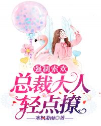 强制索欢，总裁大人轻点撩封面