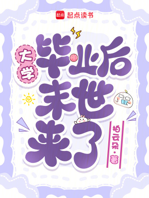 大学毕业后末世来了封面