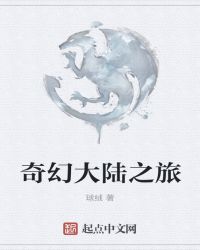 奇幻大陆之旅封面
