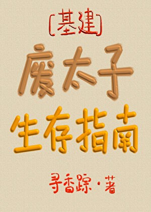 废太子生存指南封面