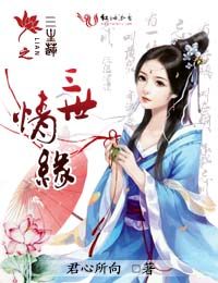 三生莲之三世情缘封面