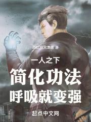 一人之下:简化功法,呼吸就变强封面