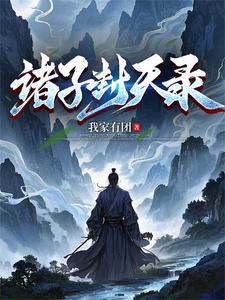 诸子封天录封面