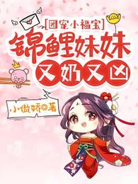 团宠小福宝，锦鲤妹妹又奶又凶封面
