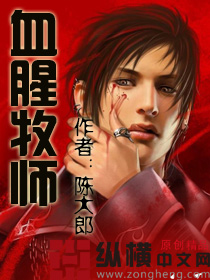 血腥牧师封面