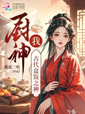 厨神?我,古代盒饭之神封面