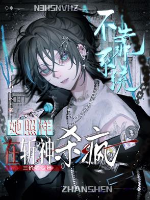 不靠系统她照样在斩神杀疯封面