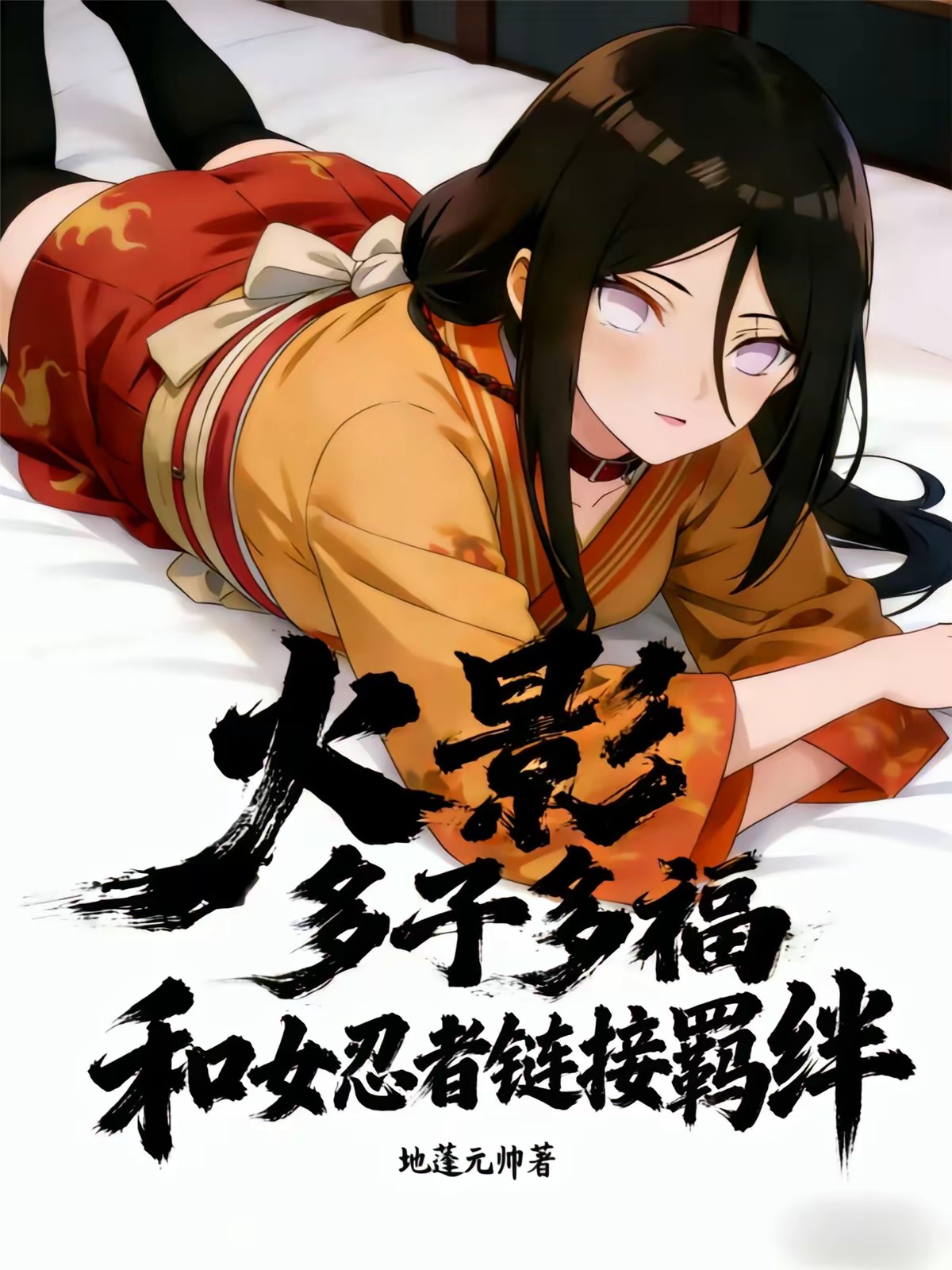 火影：多子多福和女忍者链接羁绊封面