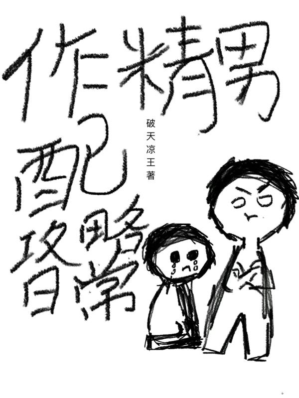 作精男配攻略日常封面