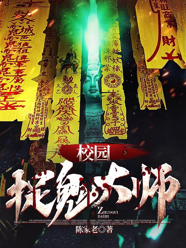 校园捉鬼大师封面