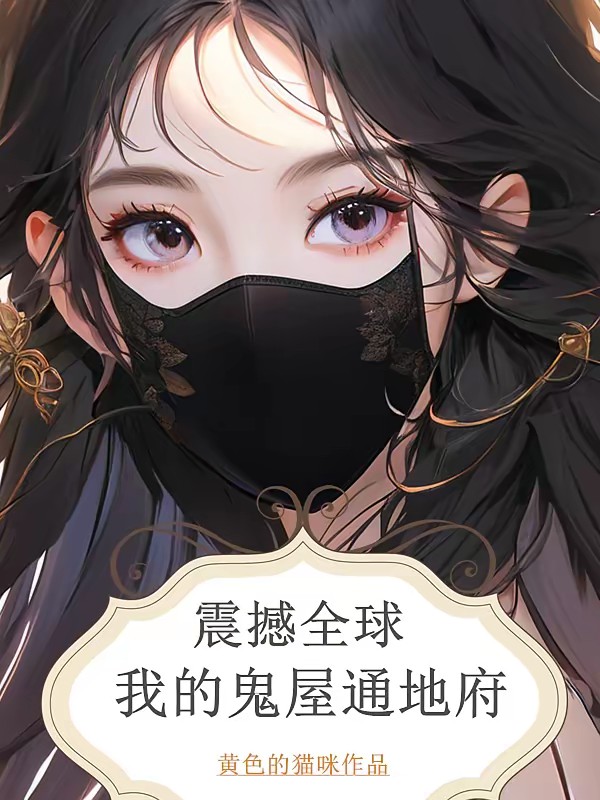 震撼全球,我的鬼屋通地府封面