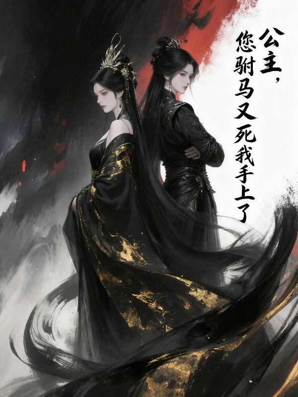 公主，您驸马又死我手上了封面