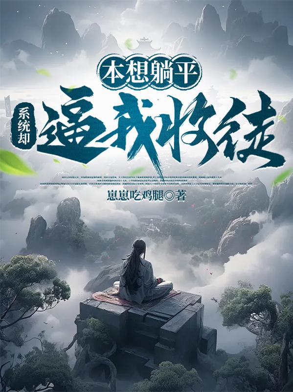 本想躺平，系统却逼我收徒封面