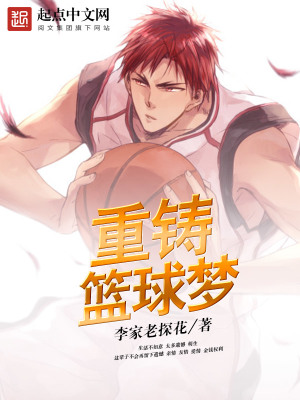重铸篮球梦封面