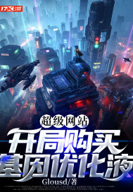 超级网站：开局购买基因优化液封面
