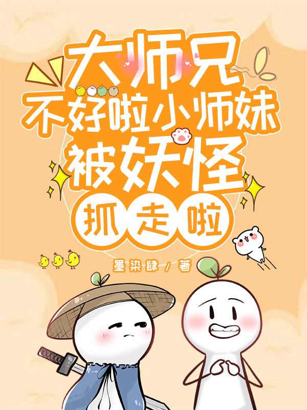 大师兄不好啦小师妹被妖怪抓走啦封面
