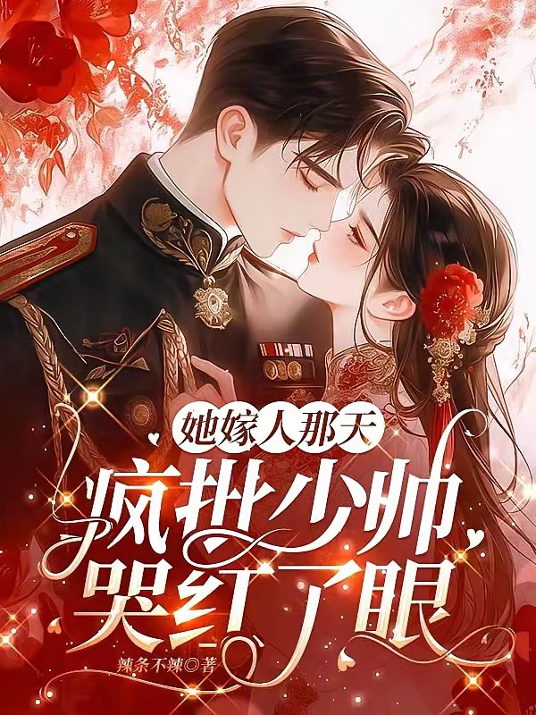 她嫁人那天,疯批少帅哭红了眼封面