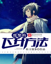 废柴的飞升方法封面