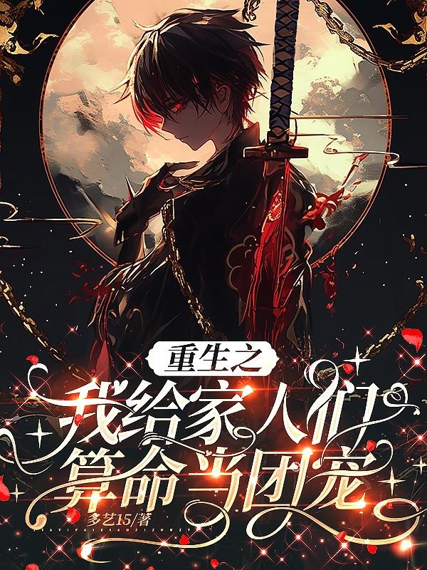 重生之我给家人们算命当团宠封面