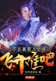 不会真有人觉得飞升难吧封面