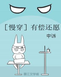 ［慢穿］有偿还愿封面