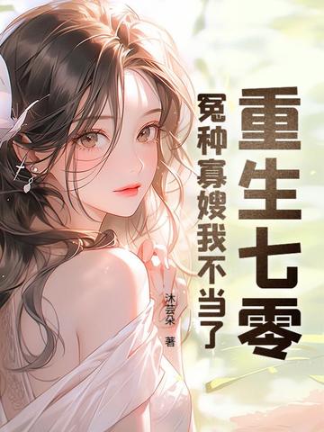 重生七零：冤种寡嫂我不当了封面