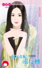 炮灰女配求反转封面