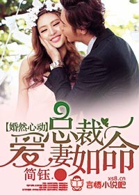 婚然心动，总裁爱妻如命封面