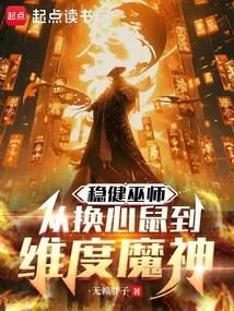 这个疯巫师稳得一批封面